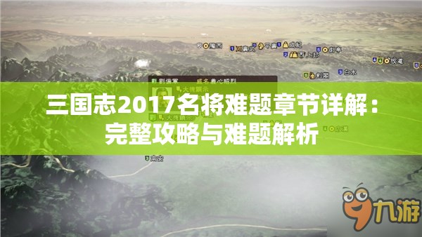 三国志2017名将难题章节详解：完整攻略与难题解析