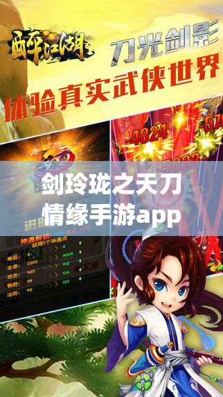 剑玲珑之天刀情缘手游app：探索武侠世界的终极指南