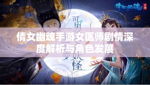 倩女幽魂手游女医师剧情深度解析与角色发展