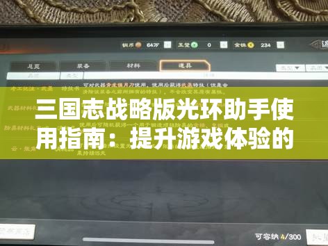 三国志战略版光环助手使用指南：提升游戏体验的秘诀