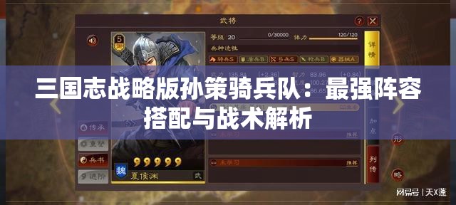 三国志战略版孙策骑兵队：最强阵容搭配与战术解析