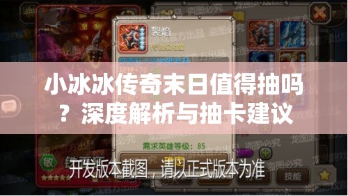 小冰冰传奇末日值得抽吗？深度解析与抽卡建议