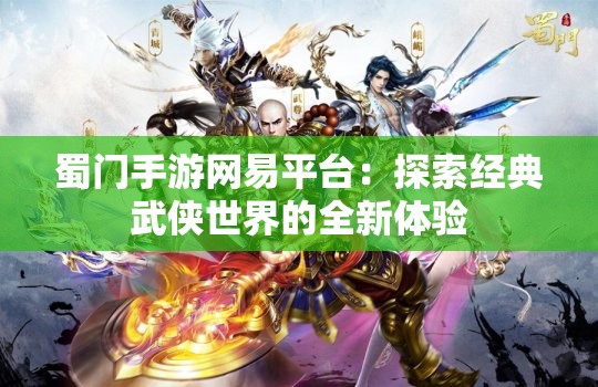 蜀门手游网易平台：探索经典武侠世界的全新体验