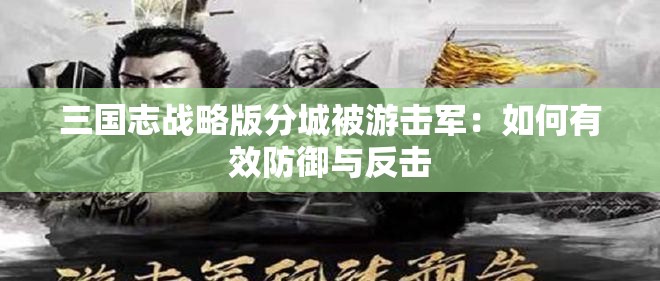 三国志战略版分城被游击军：如何有效防御与反击