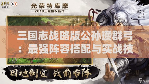 三国志战略版公孙瓒群弓：最强阵容搭配与实战技巧