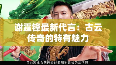 谢霆锋最新代言：古云传奇的特有魅力