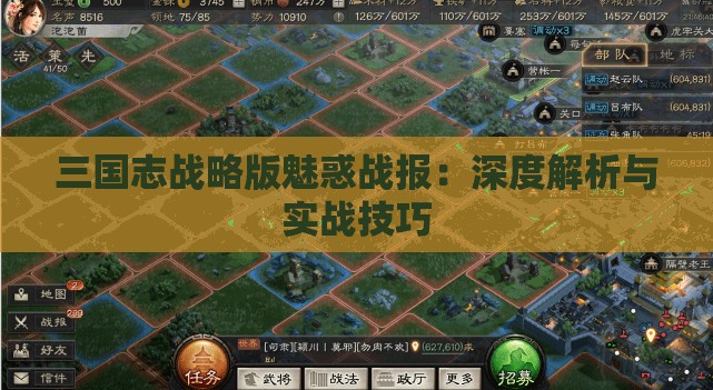 三国志战略版魅惑战报：深度解析与实战技巧