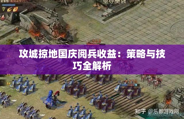 攻城掠地国庆阅兵收益：策略与技巧全解析