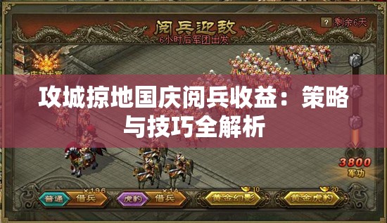 攻城掠地国庆阅兵收益：策略与技巧全解析