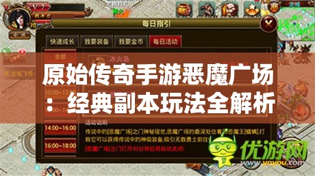 原始传奇手游恶魔广场：经典副本玩法全解析