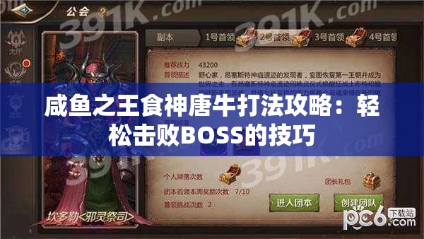 咸鱼之王食神唐牛打法攻略：轻松击败BOSS的技巧