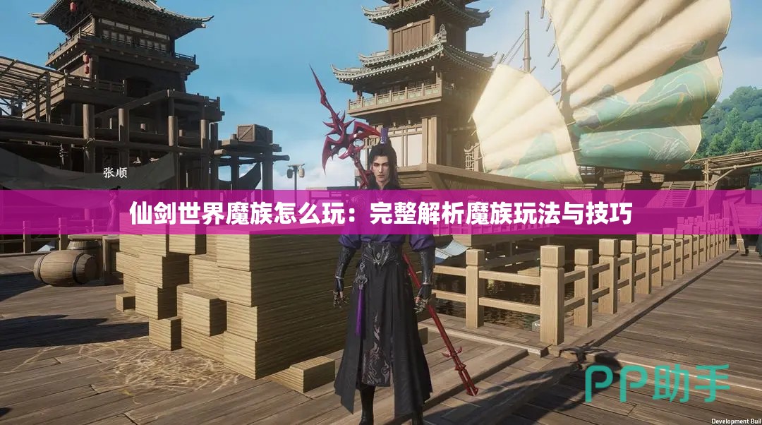 仙剑世界魔族怎么玩：完整解析魔族玩法与技巧