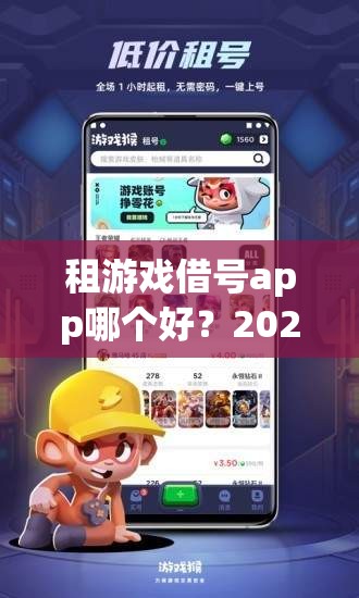 租游戏借号app哪个好？2023年最佳选择推荐