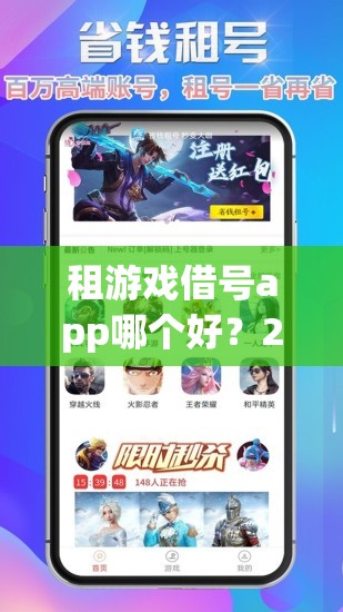 租游戏借号app哪个好？2023年最佳选择推荐