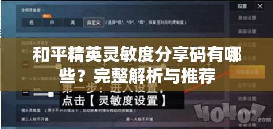 和平精英灵敏度分享码有哪些？完整解析与推荐