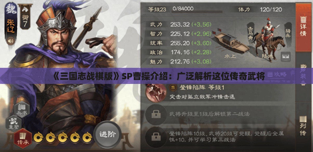 《三国志战棋版》SP曹操介绍：广泛解析这位传奇武将