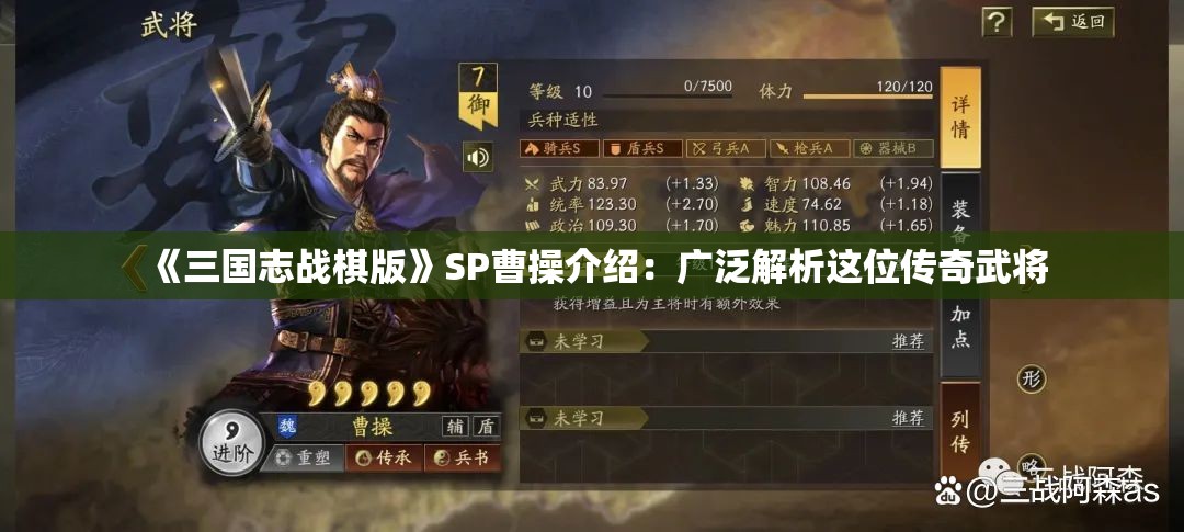 《三国志战棋版》SP曹操介绍：广泛解析这位传奇武将