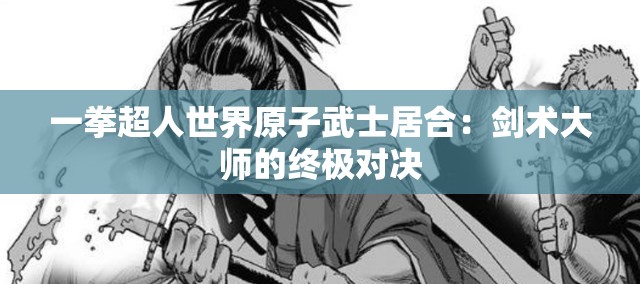 一拳超人世界原子武士居合：剑术大师的终极对决