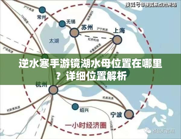 逆水寒手游镜湖水母位置在哪里？详细位置解析