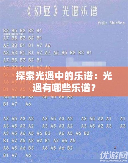 探索光遇中的乐谱：光遇有哪些乐谱？