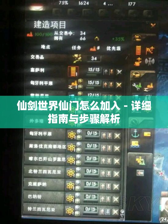 仙剑世界仙门怎么加入 - 详细指南与步骤解析