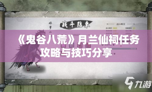 《鬼谷八荒》月兰仙祠任务攻略与技巧分享