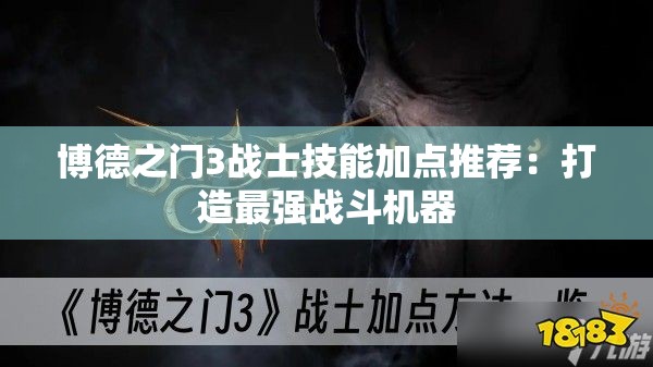 博德之门3战士技能加点推荐：打造最强战斗机器