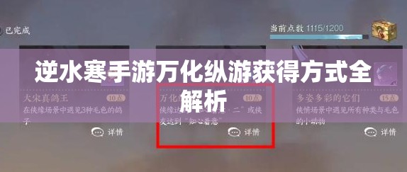 逆水寒手游万化纵游获得方式全解析