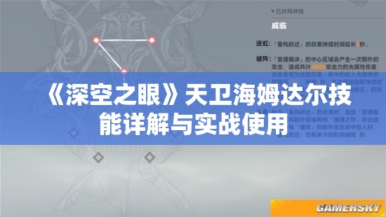 《深空之眼》天卫海姆达尔技能详解与实战使用