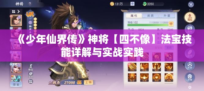 《少年仙界传》神将【四不像】法宝技能详解与实战实践