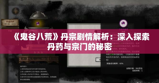 《鬼谷八荒》丹宗剧情解析：深入探索丹药与宗门的秘密