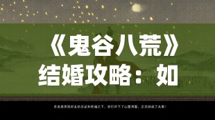 《鬼谷八荒》结婚攻略：如何找到你的修仙伴侣