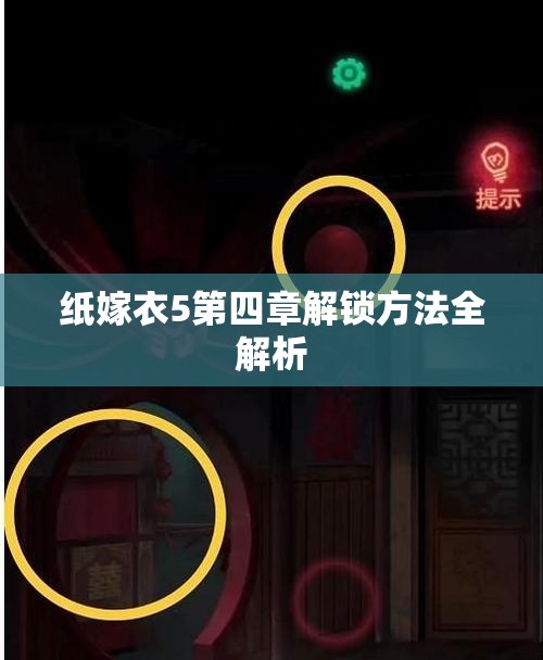纸嫁衣5第四章解锁方法全解析