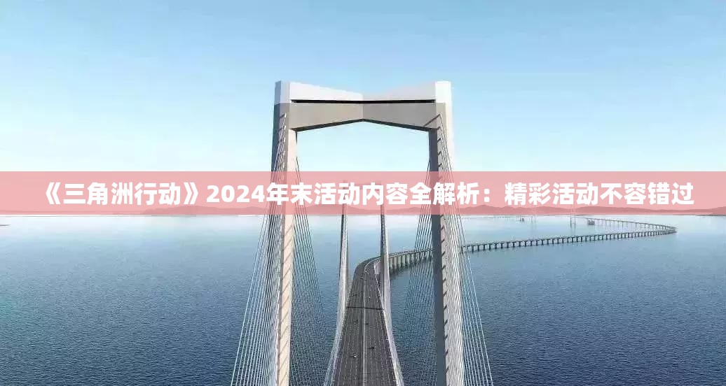 《三角洲行动》2024年末活动内容全解析：精彩活动不容错过