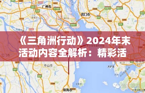 《三角洲行动》2024年末活动内容全解析：精彩活动不容错过