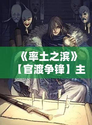 《率土之滨》【官渡争锋】主题系列活动与新武将更新预告解析