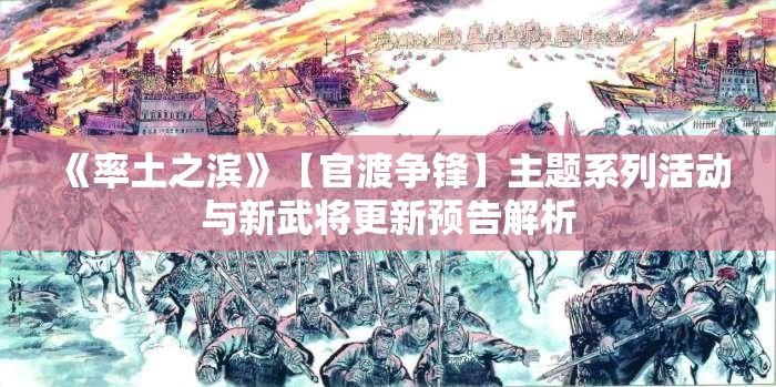 《率土之滨》【官渡争锋】主题系列活动与新武将更新预告解析