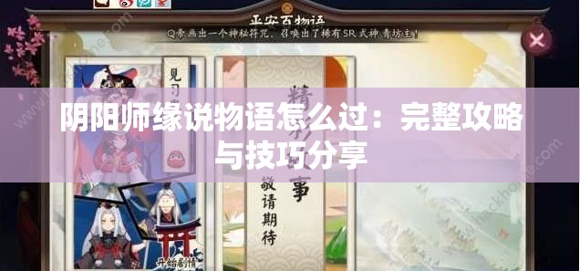 阴阳师缘说物语怎么过：完整攻略与技巧分享