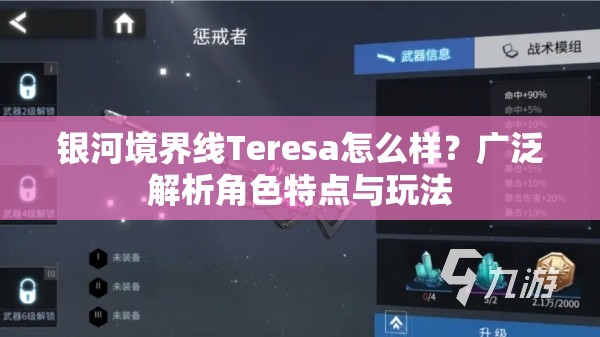 银河境界线Teresa怎么样？广泛解析角色特点与玩法