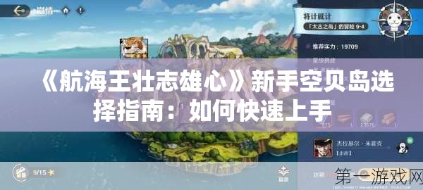 《航海王壮志雄心》新手空贝岛选择指南：如何快速上手