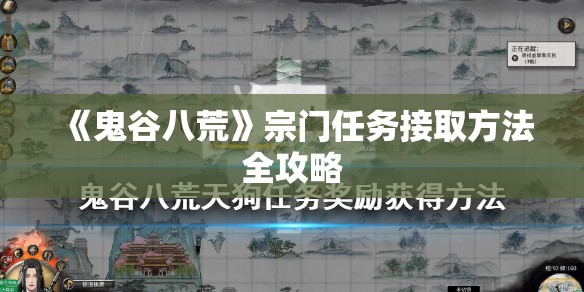 《鬼谷八荒》宗门任务接取方法全攻略