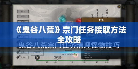 《鬼谷八荒》宗门任务接取方法全攻略