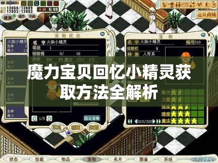 魔力宝贝回忆小精灵获取方法全解析