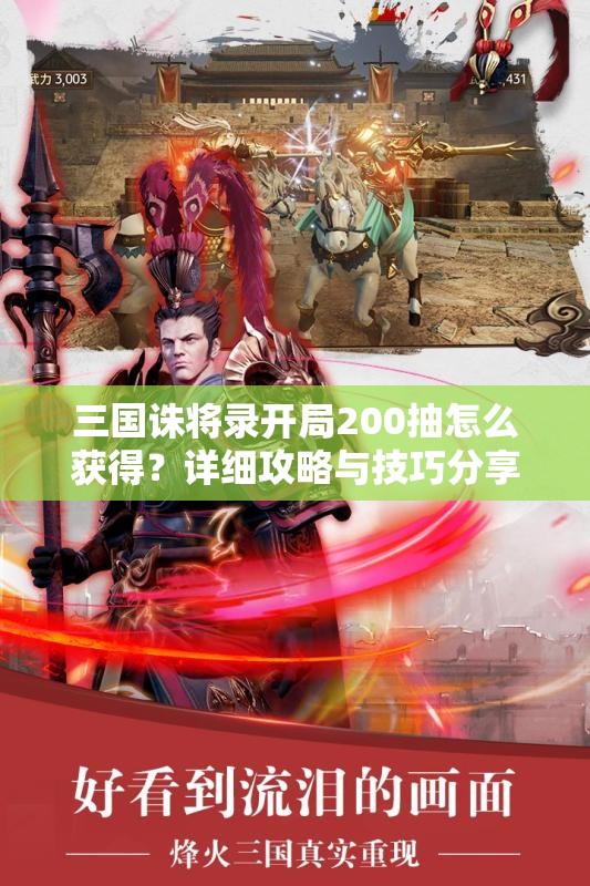 三国诛将录开局200抽怎么获得？详细攻略与技巧分享