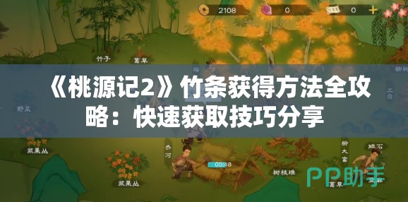 《桃源记2》竹条获得方法全攻略：快速获取技巧分享