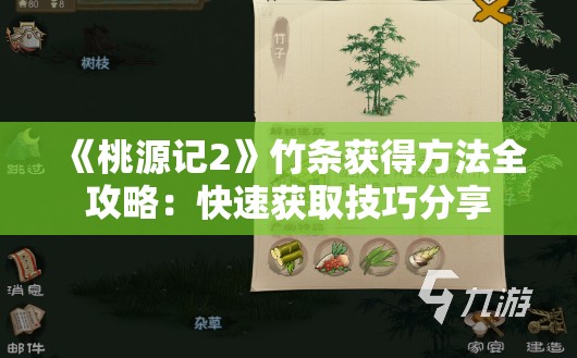 《桃源记2》竹条获得方法全攻略：快速获取技巧分享