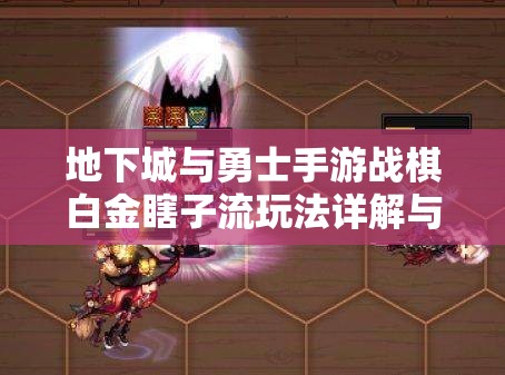 地下城与勇士手游战棋白金瞎子流玩法详解与攻略