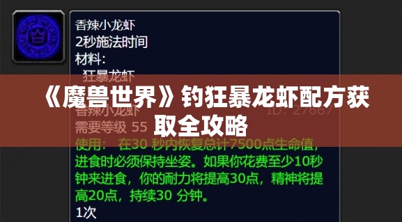 《魔兽世界》钓狂暴龙虾配方获取全攻略