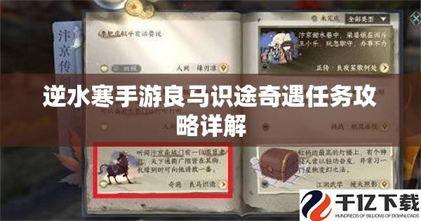 逆水寒手游良马识途奇遇任务攻略详解