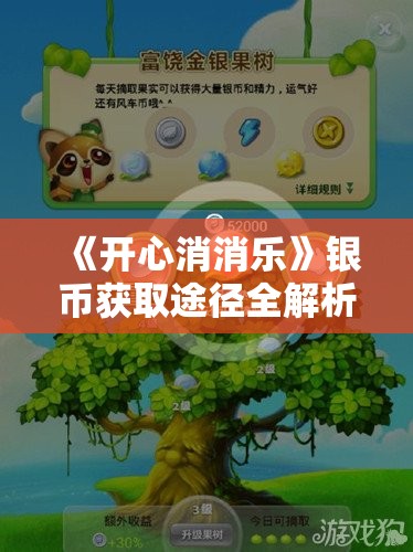 《开心消消乐》银币获取途径全解析：轻松积累游戏财富